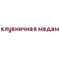 КЛУБНИЧНАЯ МАДАМ