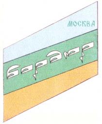 МОСКВА БОРДЮР MOCKBA