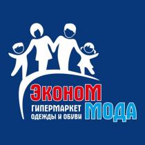 ЭКОНОМ МОДА ГИПЕРМАРКЕТ ОДЕЖДЫ И ОБУВИ