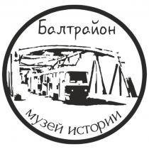 БАЛТРАЙОН МУЗЕЙ ИСТОРИИ