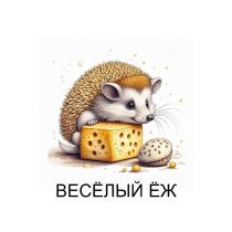 ВЕСЁЛЫЙ ЁЖ
