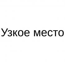 УЗКОЕ МЕСТО