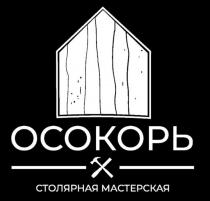 ОСОКОРЬ СТОЛЯРНАЯ МАСТЕРСКАЯ