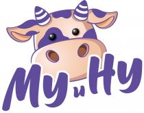 МУ И НУ