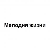 МЕЛОДИЯ ЖИЗНИ