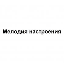 МЕЛОДИЯ НАСТРОЕНИЯ