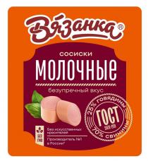 ВЯЗАНКА СОСИСКИ МОЛОЧНЫЕ БЕЗУПРЕЧНЫЙ ВКУС БЕЗ ИСКУССТВЕННЫХ КРАСИТЕЛЕЙ ПРОИЗВОДИТЕЛЬ №1 В РОССИИ БЕЗ ГМО ГОСТ 23670-2019 25% ГОВЯДИНЫ 70% СВИНИНЫ