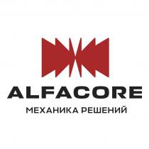 ALFACORE МЕХАНИКА РЕШЕНИЙ