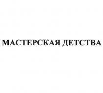 МАСТЕРСКАЯ ДЕТСТВА