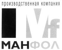 ПРОИЗВОДСТВЕННАЯ КОМПАНИЯ МАН ФОЛ МАНФОЛ MF MAH