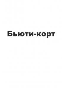 БЬЮТИ-КОРТ