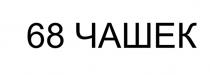 68 ЧАШЕК
