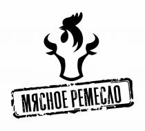 МЯСНОЕ РЕМЕСЛО