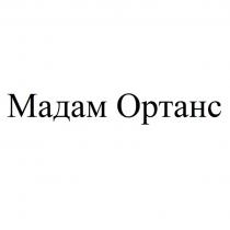 МАДАМ ОРТАНС