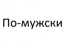 ПО-МУЖСКИ