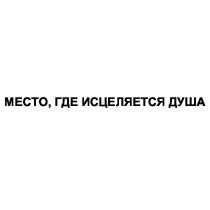 МЕСТО ГДЕ ИСЦЕЛЯЕТСЯ ДУША