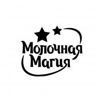 МОЛОЧНАЯ МАГИЯ