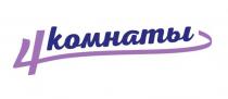 4КОМНАТЫ