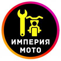 ИМПЕРИЯ МОТО