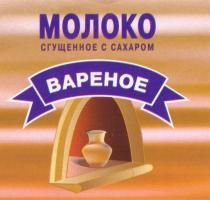 МОЛОКО СГУЩЕННОЕ С САХАРОМ ВАРЕНОЕ C CAXAPOM BAPEHOE