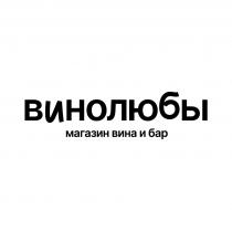 ВИНОЛЮБЫ МАГАЗИН ВИНА И БАР