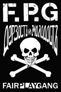 F.P.G ДЕРЗОСТЬ И МОЛОДОСТЬ FAIRPLAYGANG