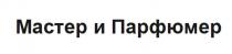 МАСТЕР И ПАРФЮМЕР