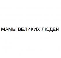 МАМЫ ВЕЛИКИХ ЛЮДЕЙ