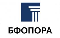 БФОПОРА