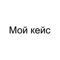 МОЙ КЕЙС
