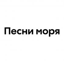 ПЕСНИ МОРЯ