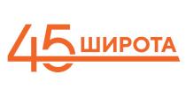 45 ШИРОТА