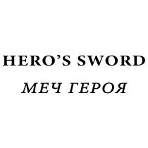 МЕЧ ГЕРОЯ HEROS SWORD