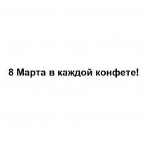8 Марта в каждой конфете!