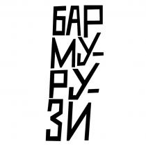 БАР МУ-РУ-ЗИ