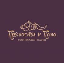 ПРЯНОСТИ И ПАПА МАСТЕРСКАЯ ПЛОВА