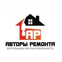 АР АВТОРЫ РЕМОНТА ВОПЛОЩАЕМ МЕЧТЫ В РЕАЛЬНОСТЬ
