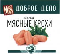 ДОБРОЕ ДЕЛО МНОГО МЯСА МЯСНЫЕ КРОХИ СОСИСКИ