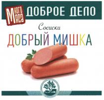 ДОБРОЕ ДЕЛО МНОГО МЯСА ДОБРЫЙ МИШКА СОСИСКИ