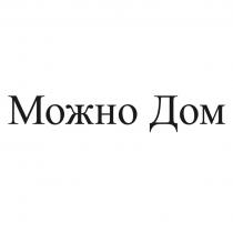 МОЖНО ДОМ