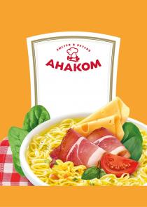АНАКОМ БЫСТРО И ВКУСНО