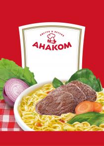 АНАКОМ БЫСТРО И ВКУСНО