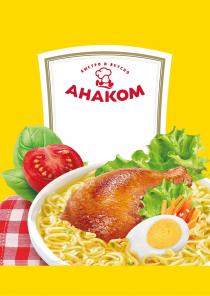 АНАКОМ БЫСТРО И ВКУСНО