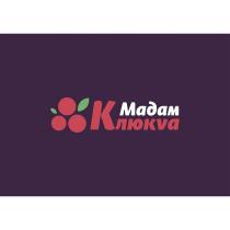 МАДАМ КЛЮКVА