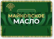 МАЙКОПСКОЕ МАСЛО
