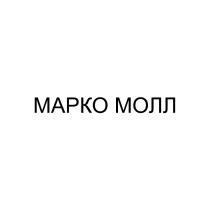 МАРКО МОЛЛ