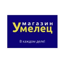 УМЕЛЕЦ В КАЖДОМ ДЕЛЕ МАГАЗИН