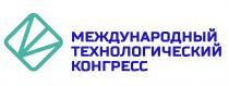 МЕЖДУНАРОДНЫЙ ТЕХНОЛОГИЧЕСКИЙ КОНГРЕСС