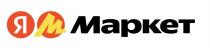 ЯМ МАРКЕТ