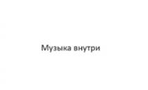 МУЗЫКА ВНУТРИ